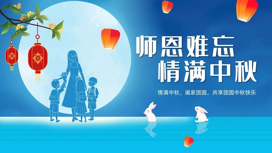 濃情中秋，感恩教師節(jié)
